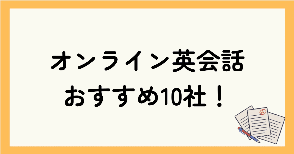 オンライン英会話は効果なし？おすすめの10社を厳選！